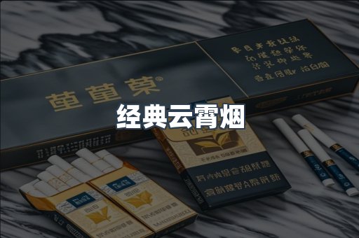 经典云霄烟