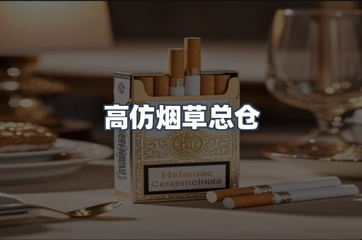 高仿烟草总仓