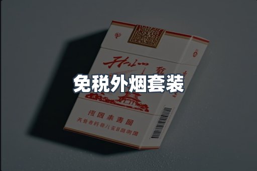 免税外烟套装